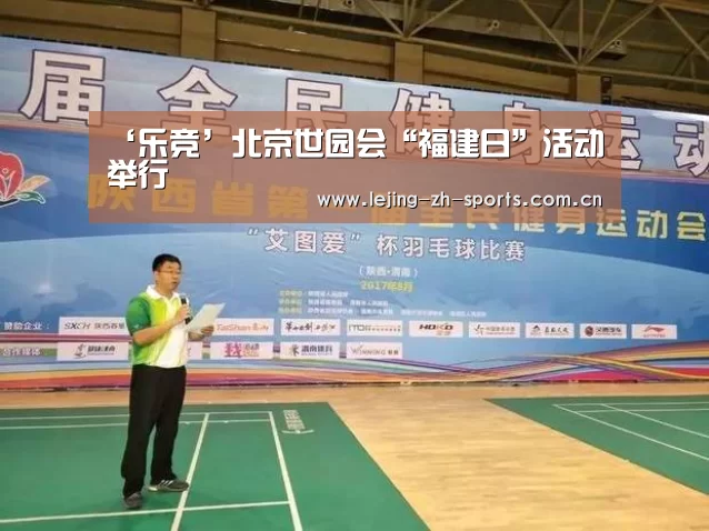 ‘乐竞’北京世园会“福建日”活动举行(图2) 乐竞
