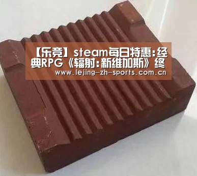 【乐竞】steam每日特惠:经典RPG《辐射:新维加斯》终极版仅售20元(图2) 【乐竞】steam每日特惠:经典RPG《辐射:新维加斯》终极版仅售20元(图2)