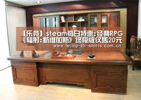 【乐竞】steam每日特惠:经典RPG《辐射:新维加斯》终极版仅售20元(图1) 乐竞体育