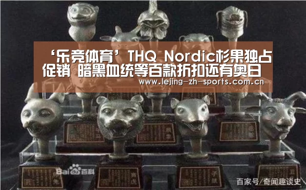 ‘乐竞体育’THQ Nordic杉果独占促销 暗黑血统等百款折扣还有奥日免费拿(图1)